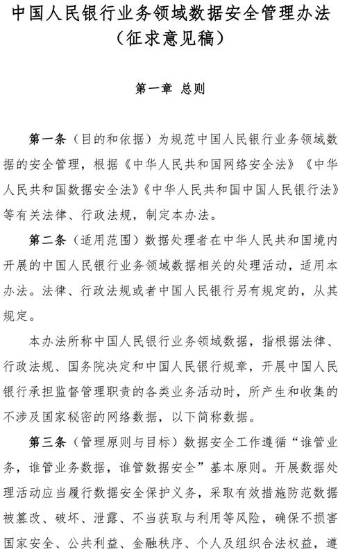 《中国人民银行业务领域数据安全管理办法》发布