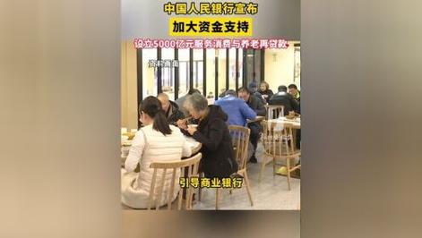 中国人民银行设立服务消费与养老再贷款 支持发展服务消费重点领域和养老产业