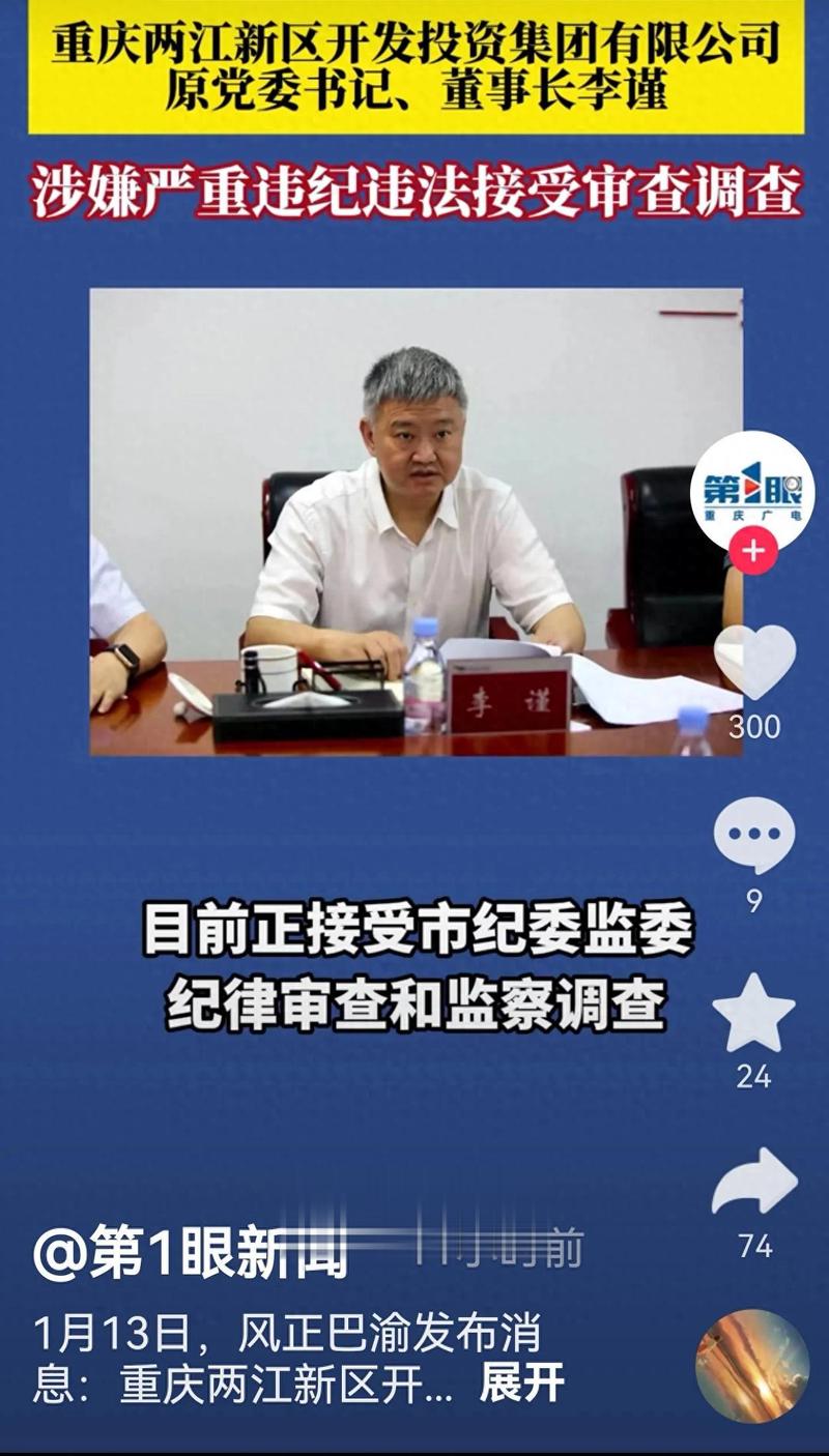 涉严重违纪违法，601106，董事长被查！