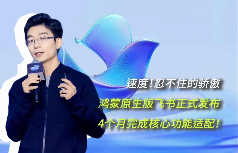 飞书成为首批完成鸿蒙电脑适配的办公应用,一周时间完成基础适配