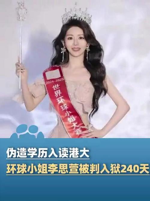 获刑240天,环球小姐李思萱学历造假被抓