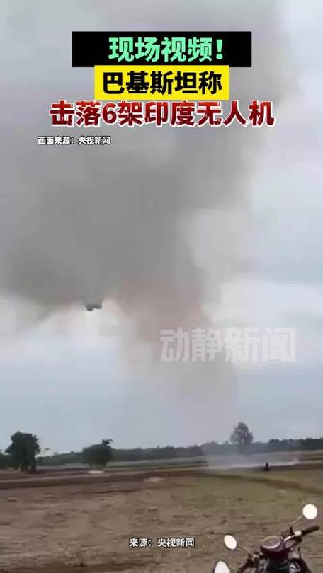 巴防空系统击落印度无人机 印称巴方违反停火协议