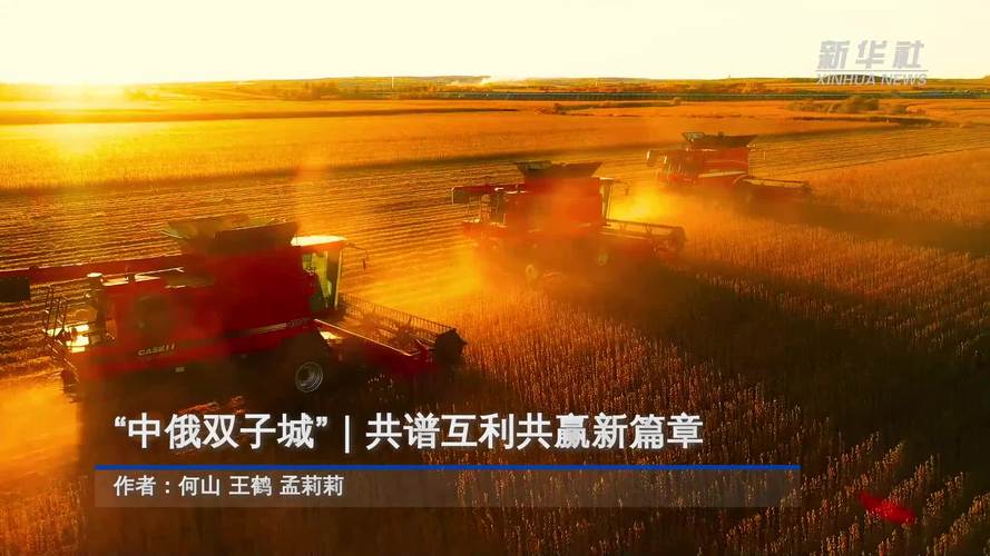 【“中俄双子城”解锁跨国交流新范式】
