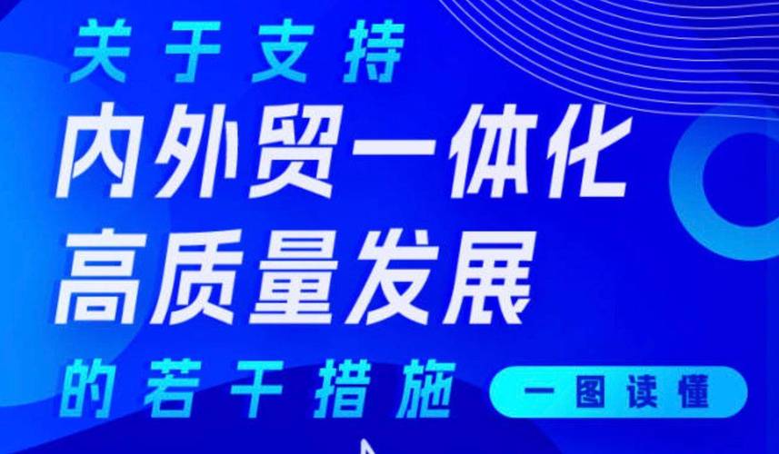 经济日报:对症下药深化内外贸一体化