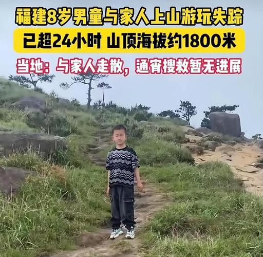 福建8岁男童爬山失踪一周搜救范围还在进一步扩大